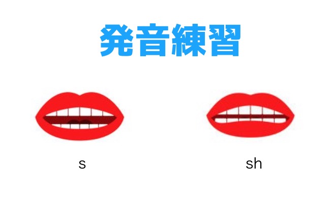 誤解されやすいshとsの発音 3分でマスターできる5つの音声トレーニング